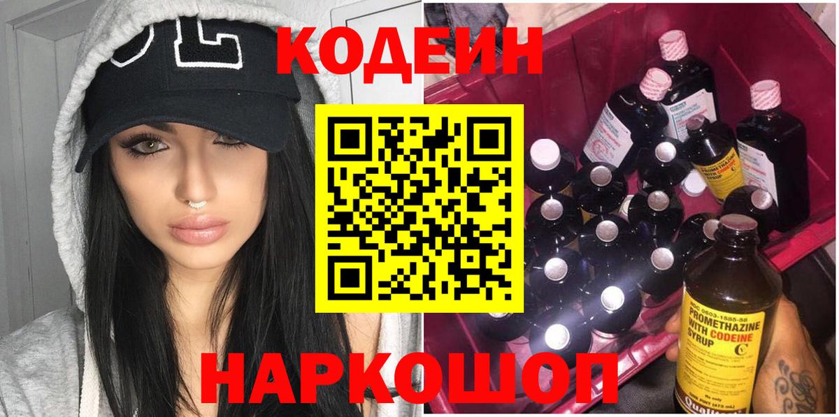 Кодеиновый сироп Lean Purple Drank  Кодеиновый сироп Lean напиток Lean (лин)  Вход с VPN  как найти закладки  Приморско-Ахтарск 